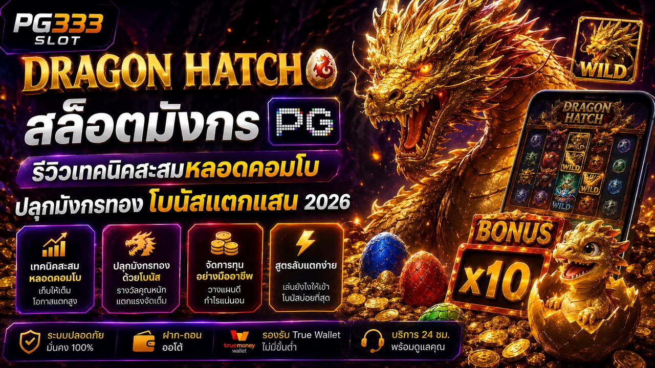 รีวิว Dragon Hatch สล็อตมังกร PG