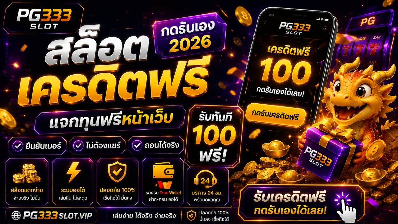 สล็อต เครดิตฟรี กดรับเอง 2026