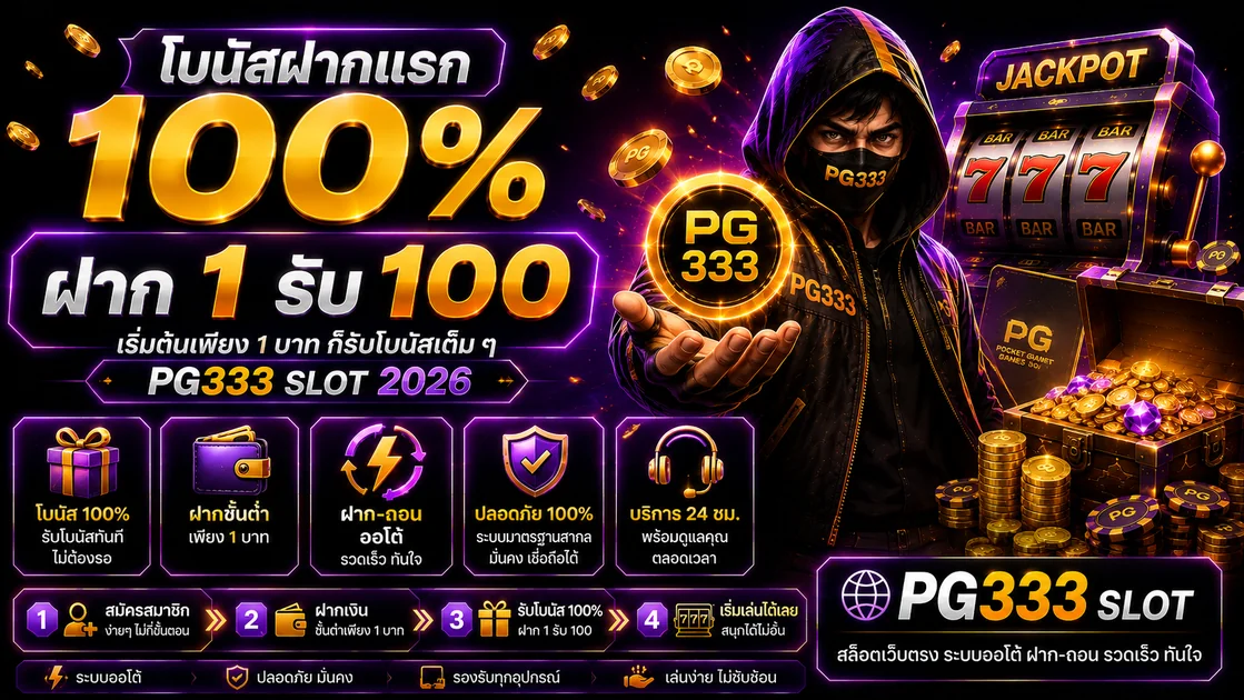 โปรโมชั่นฝากเงิน PG333