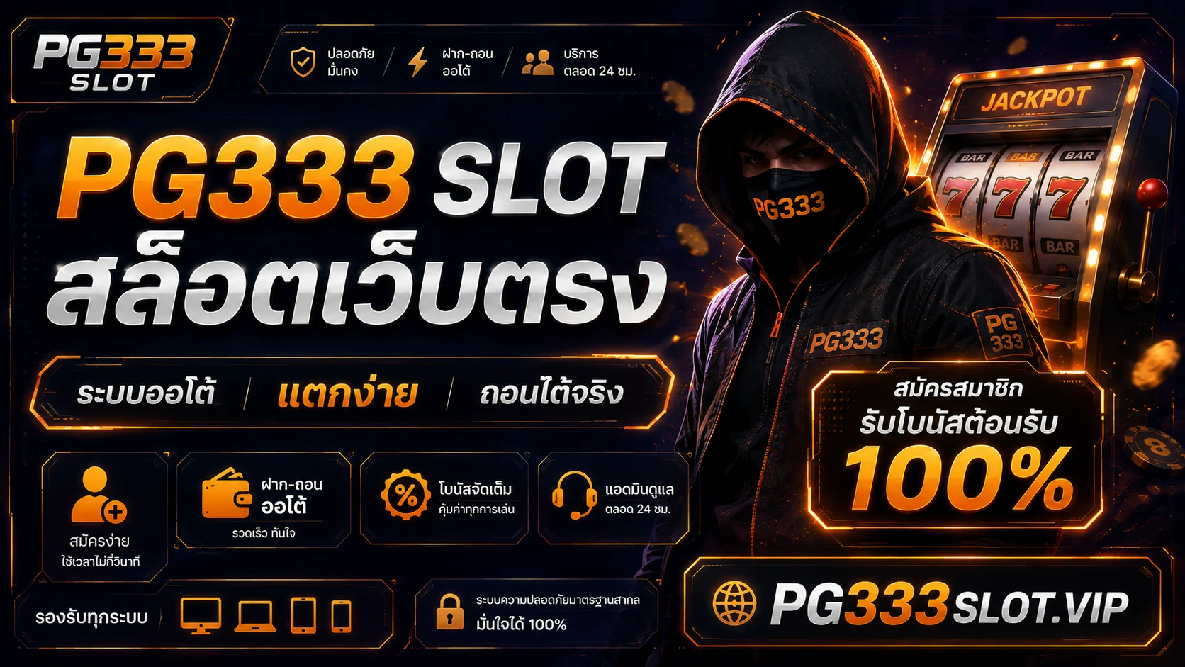 ถอนเงิน PG333 ไว